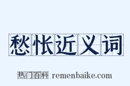 愁怅近义词是什么意思的图片